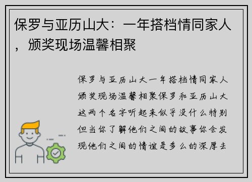 保罗与亚历山大：一年搭档情同家人，颁奖现场温馨相聚