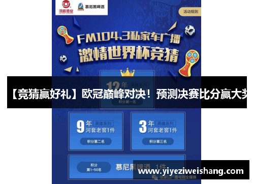 【竞猜赢好礼】欧冠巅峰对决！预测决赛比分赢大奖