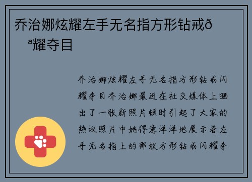 乔治娜炫耀左手无名指方形钻戒💎 闪耀夺目