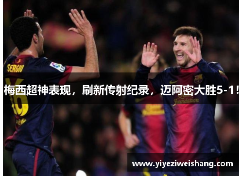 梅西超神表现，刷新传射纪录，迈阿密大胜5-1！