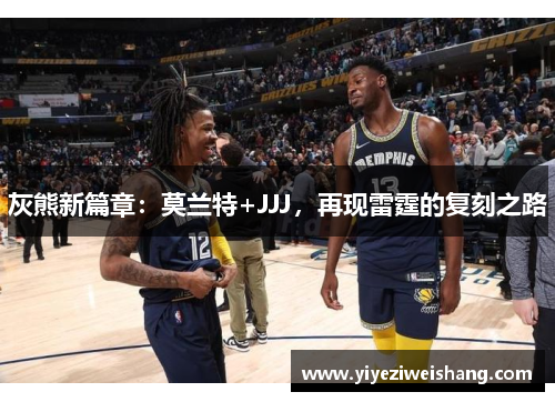 灰熊新篇章：莫兰特+JJJ，再现雷霆的复刻之路