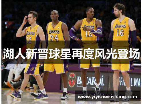 湖人新晋球星再度风光登场