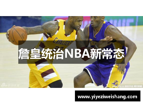 詹皇统治NBA新常态