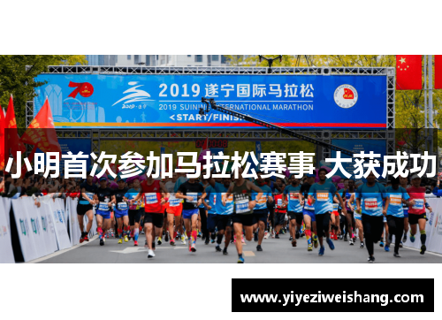 小明首次参加马拉松赛事 大获成功